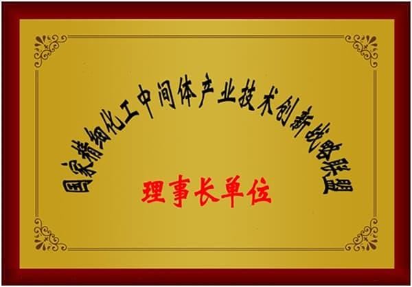 國家精細化工中間體產(chǎn)業(yè)技術(shù)創(chuàng)新戰(zhàn)略聯(lián)盟理事長單位